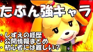 【スマブラSP】「しずえさん」が気になる方はこれ見てください【情報まとめ】