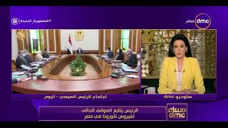 مساء dmc - الرئيس يتابع الموقف الحالي لفيروس كورونا في مصر