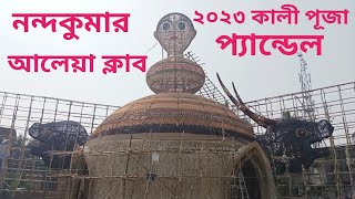 NANDAKUMAR ALIA CLUB KALIPUJA PANDAL 2023 ll  নন্দকুমার আলেয়া ক্লাব কালী পূজা প্যান্ডেল 2023