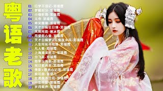 【粤语金曲】80后的成长回忆录：旧梦不须记／梦醒时分／小楼听雨／无奈／啼笑姻缘 🎶 老歌会勾起往日的回忆 Cantonese Old Songs