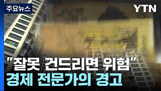 "잘못 건드리면 한국 사회 무너진다"...경제 전문가의 경고 / YTN