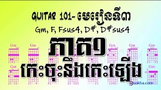 GUITAR 101  មេរៀនទី៣ ភាគ១ - កេះចុះនឹងឡើង