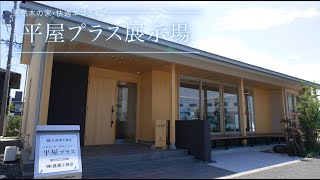 渡邊工務店 平屋プラス一宮展示場 紹介映像