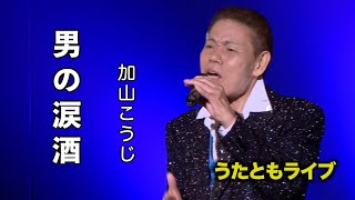 男の涙酒 ◆ 加山こうじ ◆うたともライブ(東大阪)