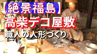 (４)【デコ屋敷】橋本広司民芸＠福島県郡山市