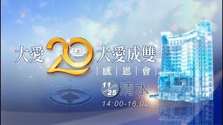 2017「大愛20 大愛成雙」感恩會