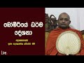 බෝමීරියේ ධර්ම දේශනා සජීව