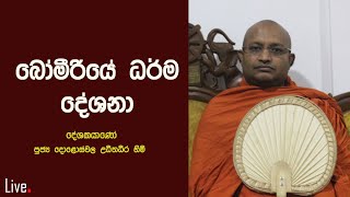 බෝමීරියේ ධර්ම දේශනා - සජීව