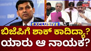 BJP vs Congress| ಬಿಜೆಪಿ ವಿರುದ್ಧ ಕಾಂಗ್ರೆಸ್ ‘ಆರ್ಥಿಕ ತಜ್ಞ’ ಅಸ್ತ್ರನಾ?|Congress Politicsm|Raghuram Rajan