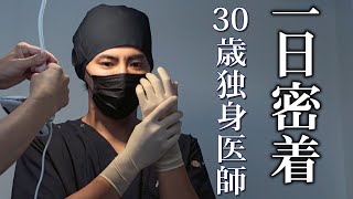 【30歳独身】忙しい医者の1日