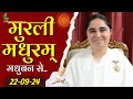 22 September 2024 Murli/ Aaj ki Murli / मुरली मधुरम्/ आज की मुरली /22-09-2024/ Today Murli  @BKAditi