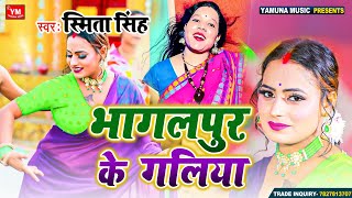 #Brand_Video- Bhagalpur Ke Galiya | भागलपुर के गालिया | स्मिता सिंह | Smita Singh |  Video 2023