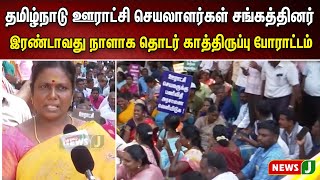 தமிழ்நாடு ஊராட்சி செயலாளர்கள் சங்கத்தினர் இரண்டாவது நாளாக தொடர் காத்திருப்பு போராட்டம் | NewsJ