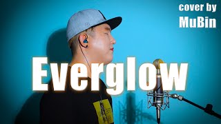 (SUB)Everglow - Coldplay [Cover by MuBin]