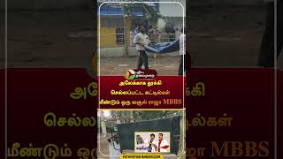 அலேக்காக தூக்கி செல்லப்பட்ட  கட்டில்கள் மீண்டும் ஒரு வசூல் ராஜா MBBS | #shorts | #thiruvarur