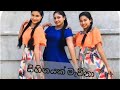 Sihinayak mawna (සිහිනයක් මැවුනා)-Nuwandhika Senarathna | iskole teledrama song | DANCE COVER ❤️