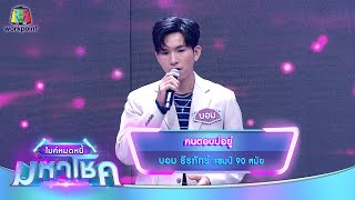 คนตอบบ่อยู่ - บอม ธีรภัทร์ | ไมค์หมดหนี้ มหาโชค