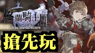 搶先玩～繁中版就出？｜Gran Saga：格蘭騎士團