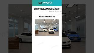 현기차,벤츠,BMW의 딜러차이