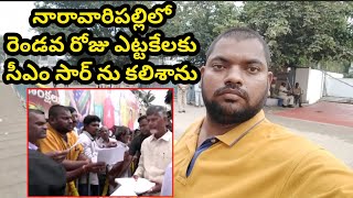 ఎట్టకేలకు సీఎం సార్ ను కలిశాను || I finally met the CM Chandra Babu Garu || Sekhar India