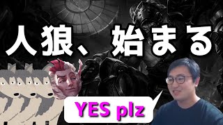 【LOL】D1が語るサレンダー人狼テクニック【トリンダメアゲームプレイ】