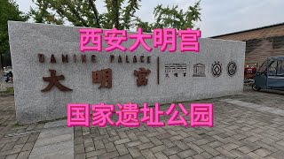 西安大明宫国家遗址公园