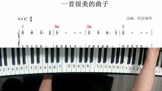 范范老师钢琴即兴伴奏教学，教您学习弹奏《一首很美的曲子》