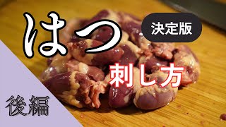 【決定版】「初心者でも絶対にはつが刺せるようになる動画」後半パート