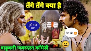 tenge tenge viral video | Bahubali south movie funny dubbing 😂 | new released south movie | #movie