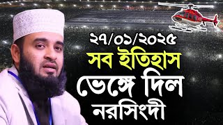 27/01/2025 সব ইতিহাস ভেঙ্গে দিল নরসিংদী । আজহারী ওয়াজ । Mizanur rahman azhari new waz, new waz 2025