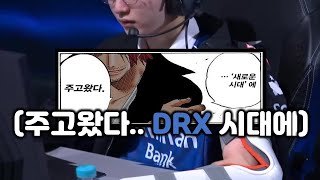 부상 투혼의 덕담과 드디어 연패를 끊은 DRX..