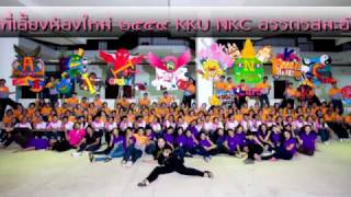 รับสมัครพี่เลี้ยงน้องใหม่ 2560 KKU NKC