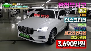 [동작구구독자님 판매완료] 최상의 컨디션을 보유하고있는 볼보 XC60 D5 인스크립션 1인신조의 완전무사고 2020년형의 4륜구동 왓차에서 자신있게 판매합니다.