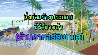 สิ่งก่อสร้างประกอบซีรีส์ตามสั่ง (ร้านอาหารริมทะเล🏝️ sakura school simulator games cities TV by keng