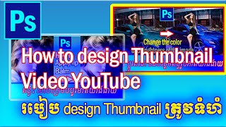 របៀបបង្កើត Thumbnail - How to Create Thumbnail Video YouTube in Photoshop