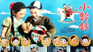 1080P高清彩色电影（修复版）《小铃铛》1963年 经典奇幻喜剧 看60年代北京十大建筑