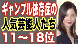 ギャンブル依存症の芸能人ランキング11〜18位！パチンコ好きが克服できなかった人気俳優や女優…【世界の果てまで芸能裏情報チャンネル!】