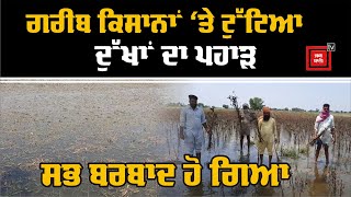 ਗਰੀਬ ਕਿਸਾਨ ਦਾ ਕੀ ਕਸੂਰ ਹੈ ਰੱਬਾ,ਇਨ੍ਹਾਂ ਦਾ ਤਾਂ ਸਭ ਬਰਬਾਦ ਹੋ ਗਿਆ