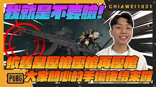 【Chiawei1031tv】我就是不要臉!依舊是壓槍再壓槍!大家關心的手傷後續來囉!｜絕地求生