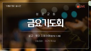 2024년 12월27일_금요기도회 //