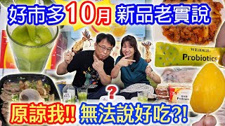 好市多10月新品開箱老實說 沒味道算雷嗎?! -80度C很屌但還是不推 小菜可以開烤魷魚攤囉!｜乾杯與小菜的日常