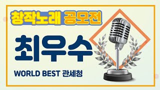 창작노래공모전 최우수상 - WORLD BEST 관세청