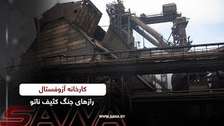 کارخانه آزوفستال .. رازهای جنگ کثیف ناتو