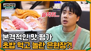 25년 경력의 일식 대가 초밥집! 과연 음식 맛은 어떨까? | 서민갑부 폐업 탈출 대작전 15 회