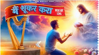 New Masih Song Mai Shukar Karan Masiha Da || Asm Worship Songs || Masih Song 2025 || Asm