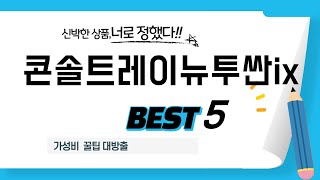 가성비 인기있는 콘솔트레이뉴투싼ix 추천 후기 TOP5