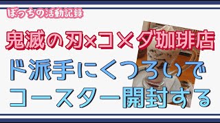 【鬼滅の刃】鬼滅の刃×コメダ珈琲店コラボのコースター開封！ダイジェスト【コメダ珈琲店】