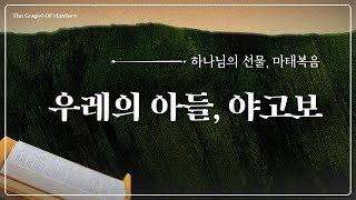 2024.11.03 | 우레의 아들, 야고보 [ 하나님의 선물, 마태복음 74 | 미션처치 주일설교 ] 최동욱 목사