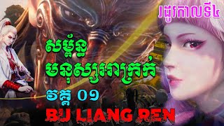 សម្ព័ន្ធមនុស្សអាក្រក់ Season4 EP01 / សម្រាយរឿង Bu liang ren  (The Degenerate-Drawing Jianghu S4)