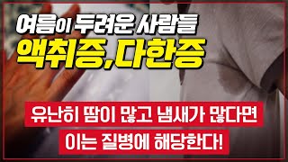 유난히 땀이 많고 냄새가 난다면 이는 질병에 해당합니다. 액취증과 다한증, 여름이 두려운 사람들 [ TV닥터인사이드 ] 20160710